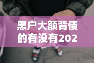 黑户大额背债的有没有2025年重点在这里！必看这5个黑户网贷大额借款的软件