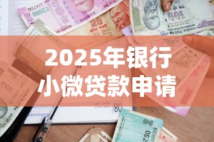 2025年银行小微贷款申请攻略