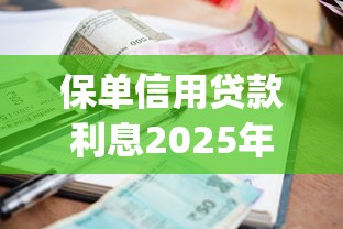 保单信用贷款利息2025年秒批内部渠道！挑选5个网贷借钱利息_1