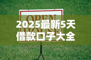 2025最新5天借款口子大全
