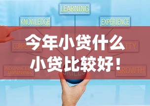 今年小贷什么小贷比较好！2025年必申这5个网贷平台网贷借钱口子软件好_1