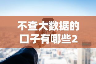 不查大数据的口子有哪些2025年超全攻略！为您讲述5个借款的软件可以不用查大数据