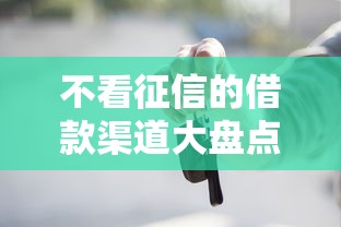 不看征信的借款渠道大盘点