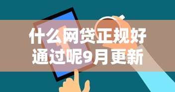 什么网贷正规好通过呢9月更新这5个！本篇为您隆重力荐！