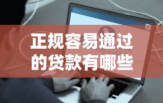 正规容易通过的贷款有哪些平台9月快看这5个！本文为您深度解答！