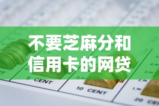 不要芝麻分和信用卡的网贷2025年火速知晓！顺便汇总5个满18能借款的软件