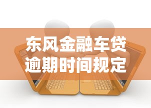 东风金融车贷逾期时间规定解析