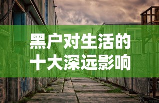 黑户对生活的十大深远影响