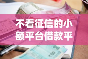 不看征信的小额平台借款平台有哪些9月业内热议！专业细数5个不看征信的小额网贷口子借钱_1