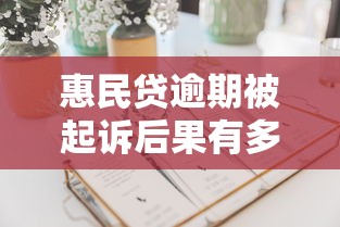 惠民贷逾期被起诉后果有多严重