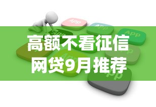 高额不看征信网贷9月推荐实测平台！带您权威深入了解！_1