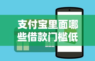 支付宝里面哪些借款门槛低的2025年新平台攻略！为您更新这五个网贷口子门槛低容易借钱