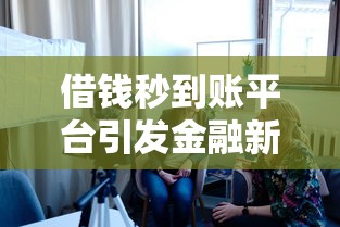 借钱秒到账平台引发金融新浪潮