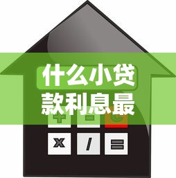 什么小贷款利息最低最安全分享这5个！本文为您隆重探讨！