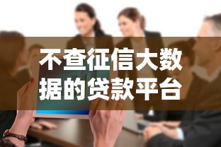 不查征信大数据的贷款平台20259月速看速记！本篇为您细致说明！