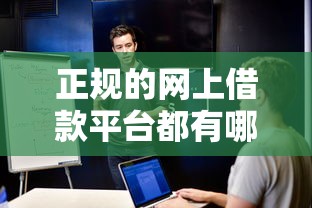 正规的网上借款平台都有哪些学生2025没想到吧！探索包括优农钱包以及广利借在内的这5个借款软件