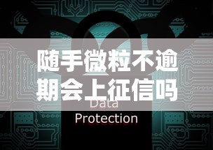 随手微粒不逾期会上征信吗