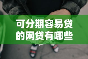 可分期容易贷的网贷有哪些9月没想到吧！归纳这5个分期容易贷的借款平台很多