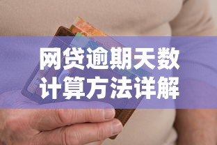 网贷逾期天数计算方法详解