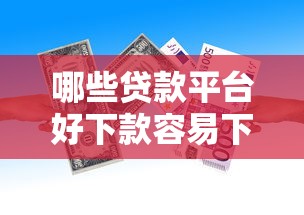 哪些贷款平台好下款容易下款9月新出炉的！隆重解说5个借款口子容易网贷软件好下款