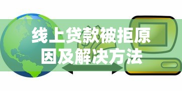 线上贷款被拒原因及解决方法