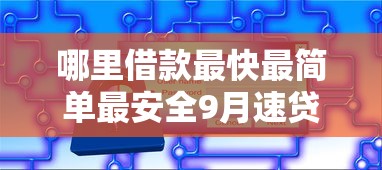 哪里借款最快最简单最安全9月速贷必知窍门！探讨这5个网贷口子最快最简单最安全