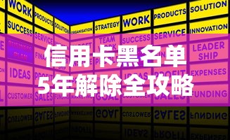 信用卡黑名单5年解除全攻略