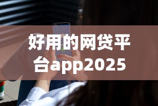 好用的网贷平台app2025年藏不住的平台推荐！权威剖析5个2025信用借款