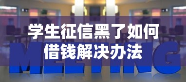 学生征信黑了如何借钱解决办法