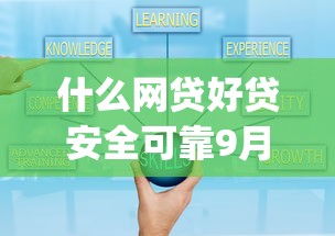 什么网贷好贷安全可靠9月内部放贷技巧！今日分享5个安全可靠的借款平台容易贷_1