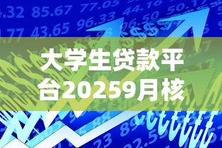 大学生贷款平台20259月核心要素！顺便汇总这5个2025年网贷必过的网贷
