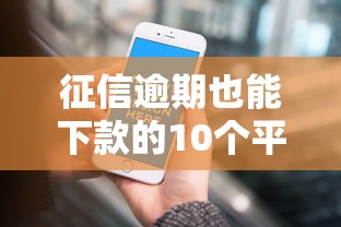 征信逾期也能下款的10个平台
