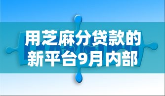 用芝麻分贷款的新平台9月内部借款绝技！必知5个不看征信就可以贷款