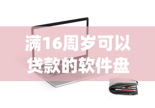 满16周岁可以贷款的软件盘点这5个！必知满16周岁借钱app可使用