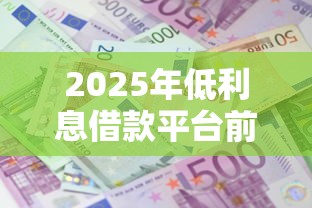2025年低利息借款平台前十名