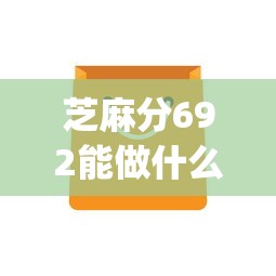 芝麻分692能做什么网贷2025年你存了吗！实测五个芝麻分692能借平台的贷款_1
