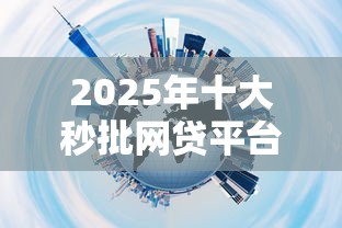 2025年十大秒批网贷平台推荐
