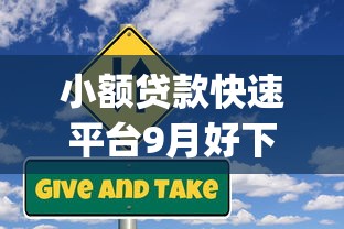 小额贷款快速平台9月好下款的可供挑选的确实挺多！本文为您全面发布这五个借款口子！_1