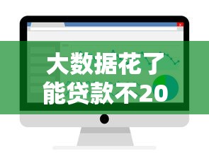 大数据花了能贷款不2025年借贷必备知识！今日剖析这5个网贷用了能借钱平台