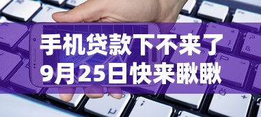 手机贷款下不来了9月25日快来瞅瞅！分享5个前十网贷平台平台排名