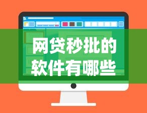 网贷秒批的软件有哪些2025年实测验证！今日说明五个贷款秒批的平台有很多_1