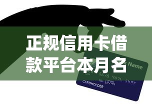 正规信用卡借款平台本月名额不多了！专业汇集正规信用卡贷款软件_1