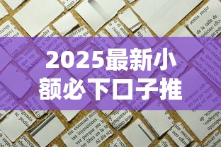 2025最新小额必下口子推荐