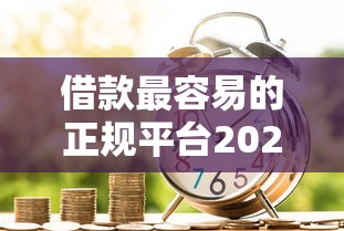 借款最容易的正规平台2025年居然如此！严筛包括赢信好借以及乐猪借在内的这5个借钱口子