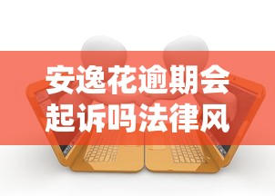 安逸花逾期会起诉吗法律风险解析