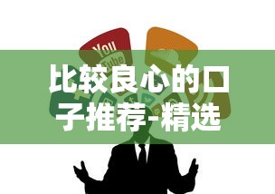 比较良心的口子推荐-精选靠谱渠道