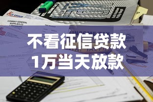 不看征信贷款1万当天放款秒到账