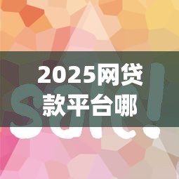 2025网贷款平台哪一个好借钱容易通过9月快藏不住了！本文详述这5个2025网贷口子借钱容易通过软件_1