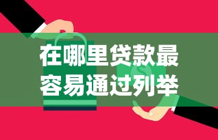 在哪里贷款最容易通过列举这五个！本文为您详细深究！_1
