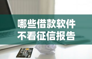 哪些借款软件不看征信报告的可靠，2025意外通过五个贷款平台不看征信报告可靠